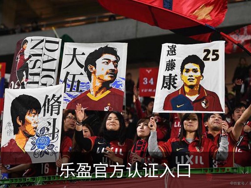 关于乐盈官方认证入口