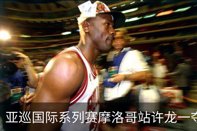 亚巡国际系列赛摩洛哥站许龙一夺冠 林钰鑫T19