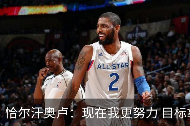 恰尔汗奥卢：现在我更努力 目标拿到意甲冠军