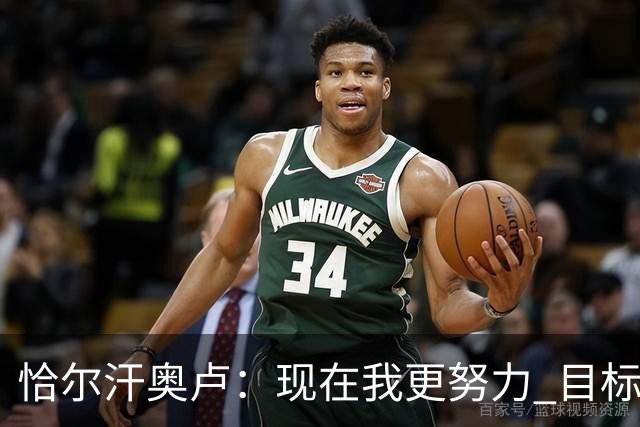 恰尔汗奥卢：现在我更努力 目标拿到意甲冠军
